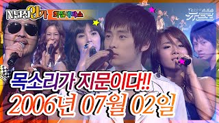 ⏰정확히17년전 오늘, 2006년 07월 02일 [화질세탁소🚿SBS 인기가요📺]