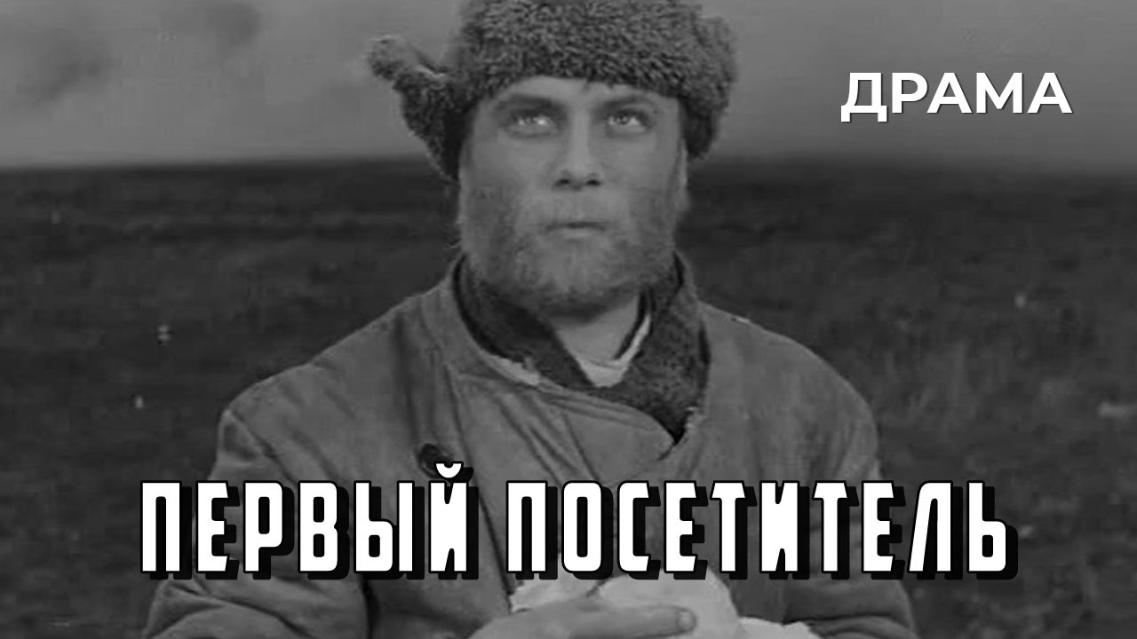 Первый посетитель (1966 год) историческая драма