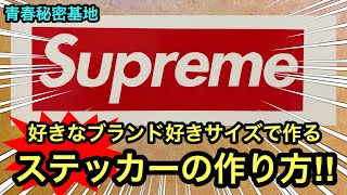 Supreme ロゴステッカーの作り方‼︎ 今回シュプリームBOXロゴのステッカーを手切りで自主制作その出来栄えは⁈