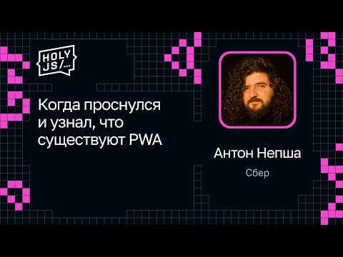 Видео: Антон Непша, Сбер — Когда проснулся и узнал, что существуют PWA