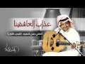 راشد الماجد - عذاب العاشقينا (أغاني على العود - الجزء الأول) حصرياً