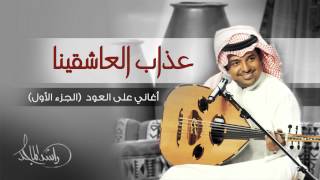 راشد الماجد - عذاب العاشقينا (أغاني على العود - الجزء الأول) حصرياً