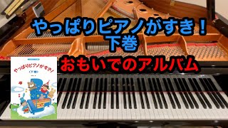 【やっぱりピアノがすき！】おもいでのアルバム