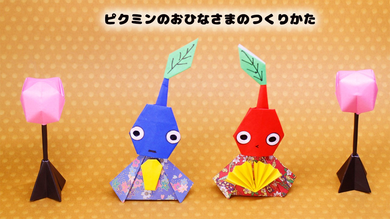 【ひな祭り折り紙】ピクミンのお雛様の作り方　#pikumin