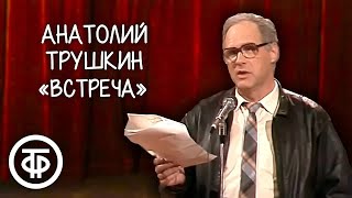 Анатолий Трушкин "Встреча народа с правительством" (1990)