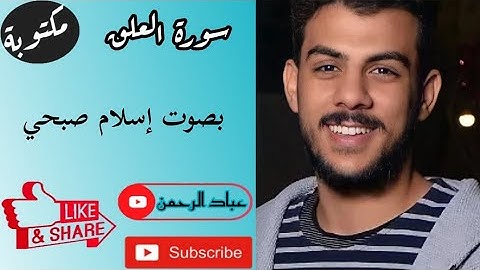 سورة العلق بصوت |إسلام صبحي| مكتوبة