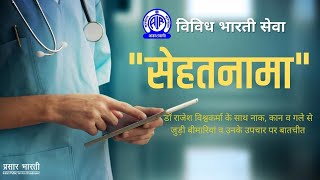 Sehatnama: An interview with an ENT specialist Dr. Rajesh vishwakarma on ear/nose/throat problems.
