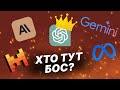 Цар гори серед AI. ChatGPT, Mistral, Claude, LLaMA чи Gemini?