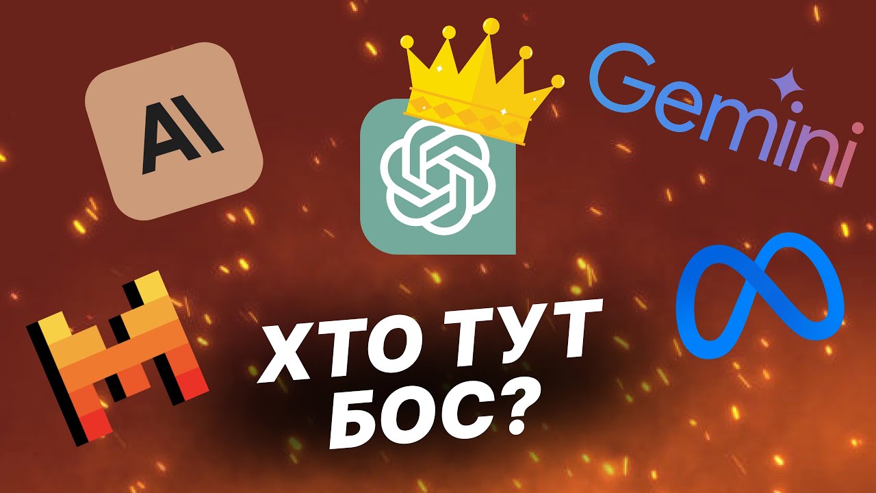 Цар гори серед AI. ChatGPT, Mistral, Claude, LLaMA чи Gemini?