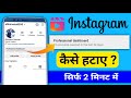 Instagram me professional deshboard Kaise hataye | how to delete professional deshboard in Instagram