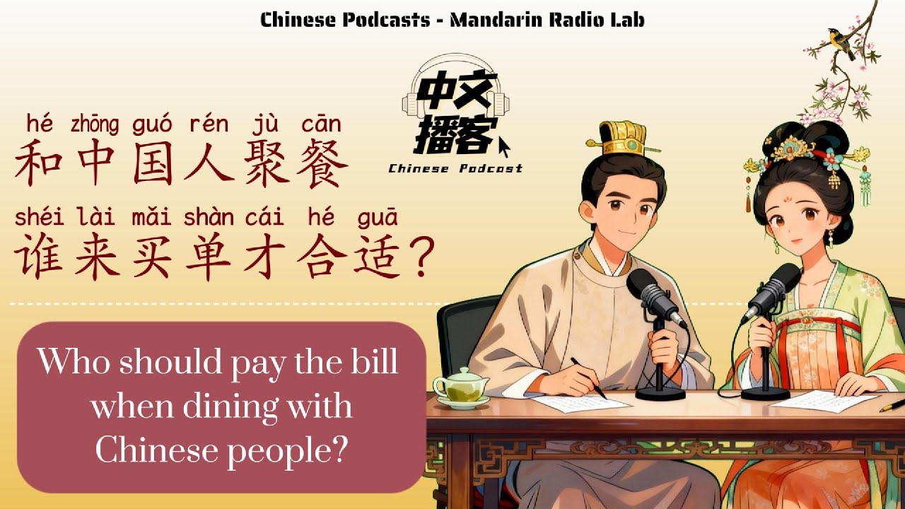 HSK 1-2 | 中国人聚餐买单社交规矩 | Slow Chinese: Chinese social etiquette regarding paying the bill at meals.
