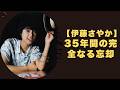 【伊藤さやか】2000年代の密室の告白:「あのステージの私は、抜け殻のまま叫んでいた」