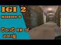 igi 2 9 mission Prison Escape - Covert Strike - Mission| igi 2 mission 9 sinhala