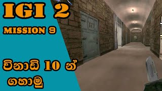 igi 2 9 mission Prison Escape - Covert Strike - Mission| igi 2 mission 9 sinhala screenshot 1