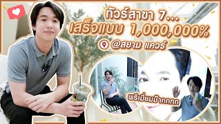 สาขา 7 เสร็จแบบ 1,000,000% l ตามติดชีวิต CEO