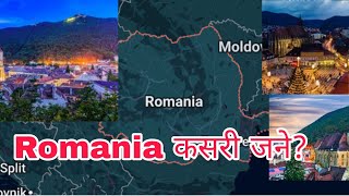 Romania यसरी जान सकिने रहेछ साथीहरू ,