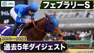 【過去5年】フェブラリーステークス 2019～2023｜JRA公式