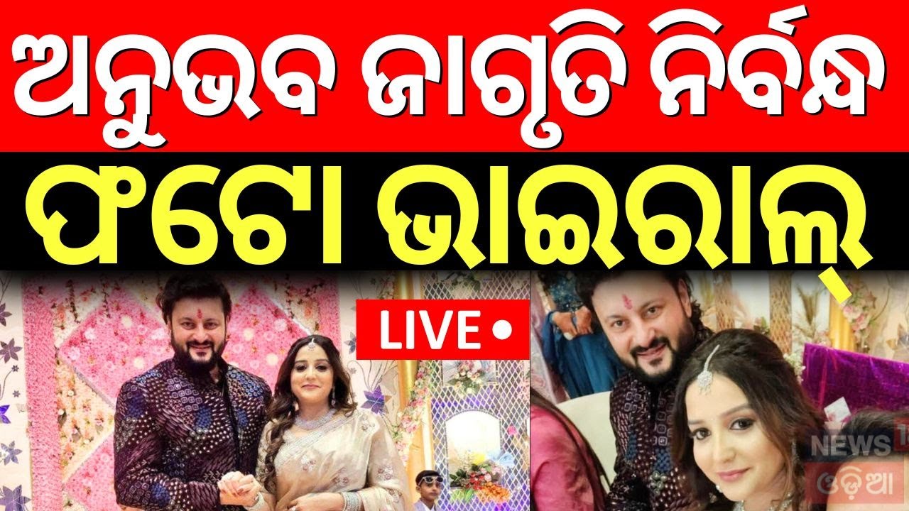 Live: ଅନୁଭବ ଜାଗୃତିଙ୍କ ନିର୍ବନ୍ଧ Anubhav Mohanty and Jagruti Shukla Engagement