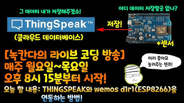 [아두이노#527] (1부)THINGSPEAK와 wemos d1r1(ESP8266)을 연동하는 방법!(온라인데이터베이스)(녹칸다/포로리야공대가자)