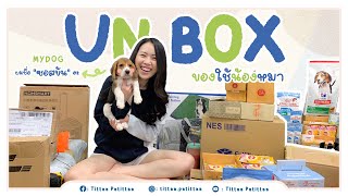 UNBOX | My Love Dog Supplies ของใช้น้องหมา 📦🐶 | Tittaa Patittaa ✨