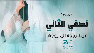 اغاني ذكرى زواج 2023 - نصفي الثاني ( حصريا ) اغنية ذكرى زواج تجنن 