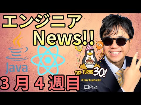 React Native 0.64リリース | Java 16リリース | Linux 30周年 | AWS S3 15周年 【エンジニアニュース】