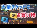 【荒野行動】倉庫の中のチケットだけで大量にお買い物!金券、ダイヤ使わず買い占めてみた!