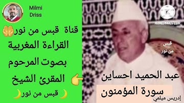 🌙سورة المؤمنون🌙القراءة المغربية بصوت المرحوم المقرئ الشيخ عبد الحميد احساين بدون إعلانات🌙قبس من نور🌙