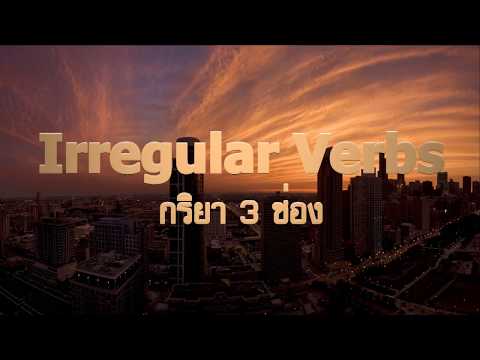 Iiregular Verbs กริยา3ช่อง