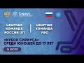 Сборная России U17 - Урал U17