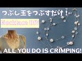 つぶし玉だけで作れる!簡単ネックレスの作り方!Easy necklace DIY using crimps!