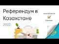 Референдум сайлау учаскесін анықтау. Референдум в Казахстане