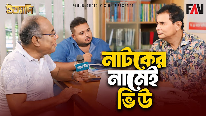 নাটকের নামেই ভিউ | ইত্যাদি শেরপুর পর্ব - সেপ্টেম্বর ২০২৪