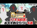 【対魔忍RPG】『スキルの書』おすすめユニット4選！（202307） 【ゆっくり解説】