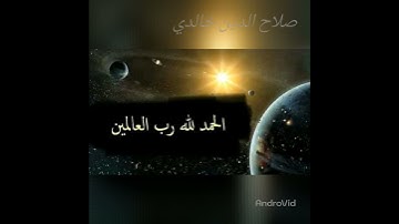 الفاتحة بصوت القارئ صلاح الدين خالدي