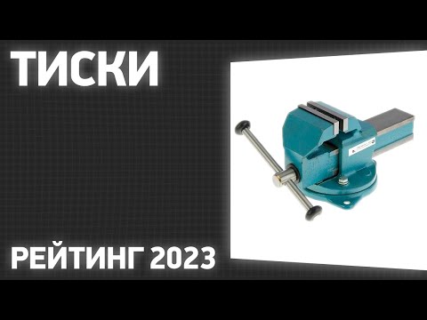 ТОП—7. Лучшие тиски [слесарные, станочные, столярные]. Рейтинг 2023 года!