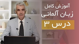 درس سوم از مجموعه دوره جامع A1 تا B1