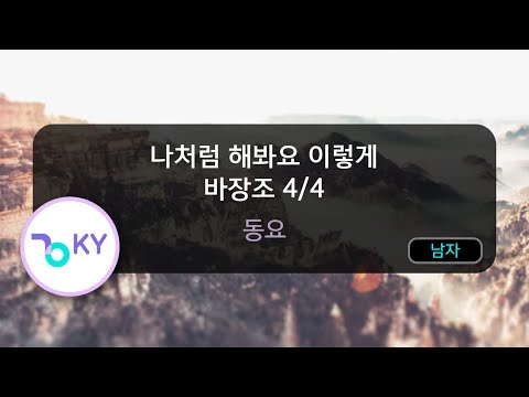 나처럼 해봐요 이렇게 바장조 4/4 - 동요 (KY.82097) / KY KARAOKE
