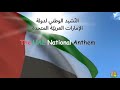      النشيد الوطني لدولة الإمارات العربية المتحدة