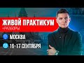 Практикум для Селлеров + Разборы в МОСКВЕ