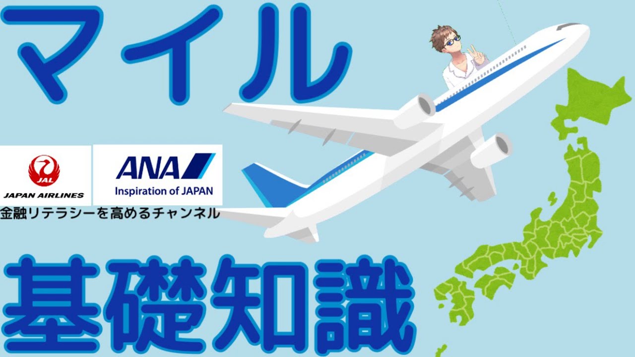 【マイルの基本知識】〜そもそもマイルとはどういったものなのか?マイルの基本的な知識、マイレージプログラム、アライアンス、注意などを解説