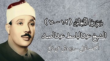 الشيخ عبدالباسط عبدالصمد - سورة الأنعام (١٠٢-١٥٠) - المصحف المرتل - رواية ورش عن نافع