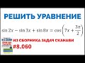 Сможешь решить тригонометрическое уравнение? №8.060 из сборника Сканави