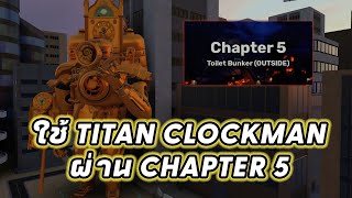 Roblox Skibi Defense EP.46 : ผมใช้ Titan Clockman ผ่าน Chapter 5 ได้ไหม??
