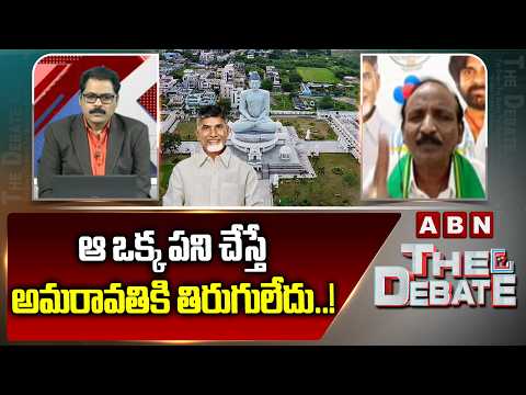Amaravati JAC Balakotaiah: ఆ ఒక్క పని చేస్తే అమరావతికి తిరుగులేదు..! | YS Jagan | Amaravati | ABN - ABNTELUGUTV