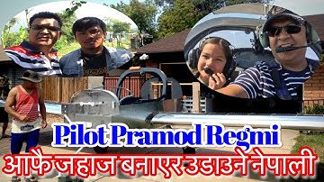 नेपालीले America मा आफनै घरमा plane बनाएर ऊडाएछन | Pilot Pramod Regmi