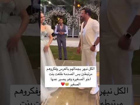 الكل نبهر بجمالهم بالعرس وفكروهم مرتبطين بس الصدمة طلعت بنت اخو الصغيره وهو يصير عمها الصغير