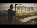 &quot;Жатва радости и скорби&quot;, 3-я серия. Авторская программа Феликса Разумовского.