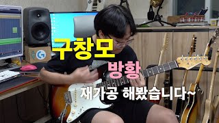 구창모 - 방황 [기타리스트 양태환] Yang Tae Hwan