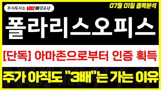[폴라리스오피스 주가전망] 아마존으로부터 인증 획득 !, 주가 아직도 &quot;3배&quot;는 가는 이유 !
